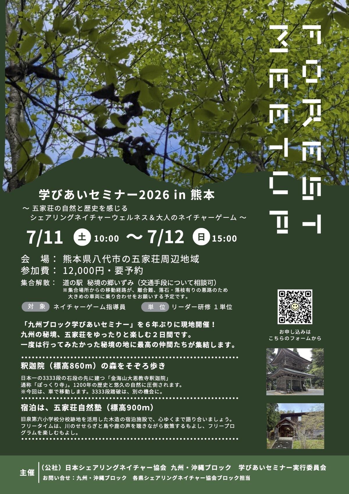 リーダー研修】学びあいセミナー 2026 in 熊本 ～五家荘の自然と歴史を